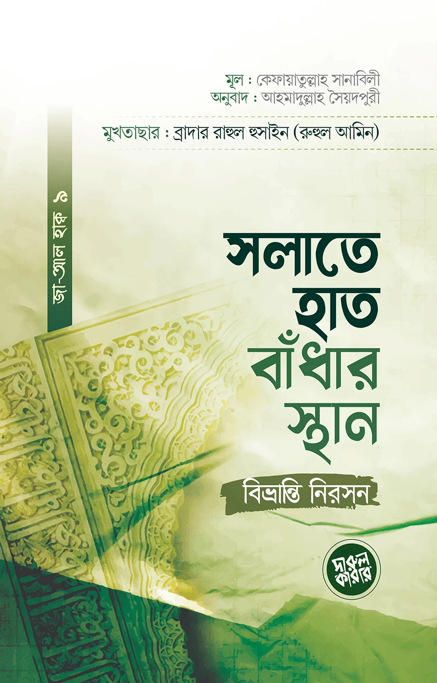 সালাতে হাত বাঁধার বিধান ও স্থান